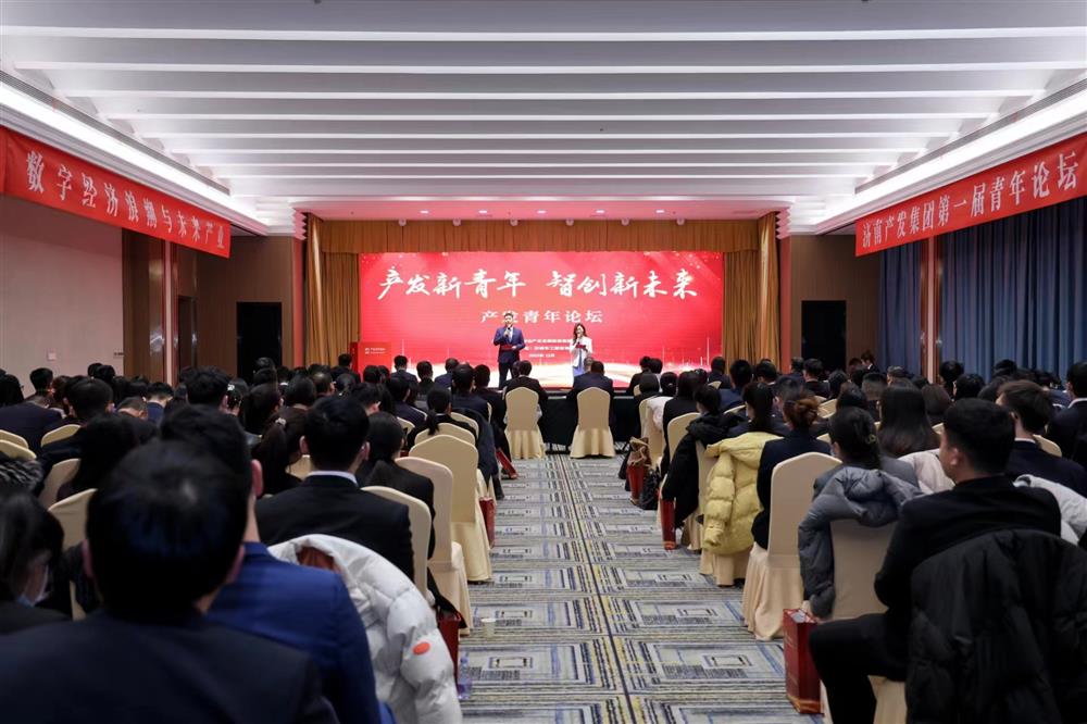 濟南產發集團舉辦“產發新青年，智創新未來”青年論壇